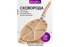 Сковорода для оладий 26 см Elan Gallery ГАРМОНИЯ ВКУСА Медовый гранит сердце, н/р