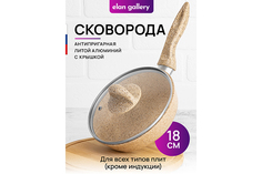 Сковорода глубокая 18 см Elan Gallery ГАРМОНИЯ ВКУСА Медовый гранит, крышка, с н/р