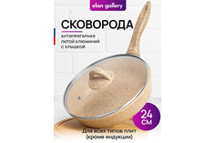Сковорода глубокая 24 см Elan Gallery ГАРМОНИЯ ВКУСА Медовый гранит с крышкой D24, с н/р