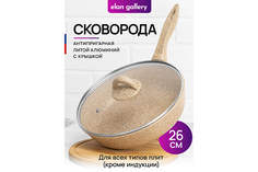 Сковорода глубокая 26 см Elan Gallery ГАРМОНИЯ ВКУСА Медовый гранит с крышкой D26, с н/р