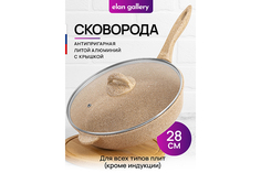 Сковорода глубокая 28 см Elan Gallery ГАРМОНИЯ ВКУСА Медовый гранит с крышкой D28, с н/р