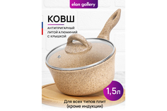 Ковш 1, 5 л Elan Gallery ГАРМОНИЯ ВКУСА Медовый гранит с крышкой D18, с несъмной ручкой