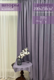 Шторы Милкитекс канвас 250х100, 2 шт, глициния