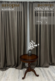 Шторы Милкитекс канвас 240х100, 2 шт, серо-коричневый