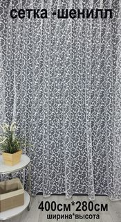 Тюль Tex Valley сетка шенилл, 400х280 см, 1 шт, кремовый