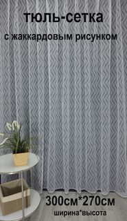 Тюль Tex Valley сетка с жаккардовым рисунком, 300х270 см, 1 шт, белый
