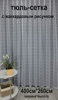 Тюль Tex Valley сетка с жаккардовым рисунком, 400х260 см, 1 шт, белый