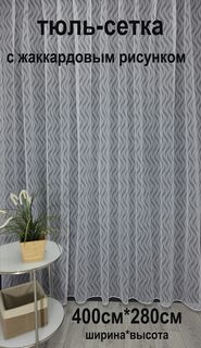 Тюль Tex Valley сетка с жаккардовым рисунком, 400х280 см, 1 шт, белый