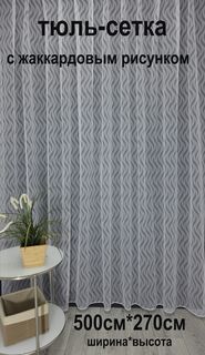 Тюль Tex Valley сетка с жаккардовым рисунком, 500х270 см, 1 шт, белый
