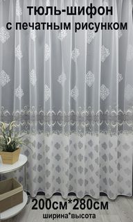 Тюль Tex Valley шифон с печатным рисунком, 200х280 см, 1 шт, кремовый