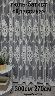 Тюль Tex Valley батист Классика, 300х270 см, 1 шт, кремовый