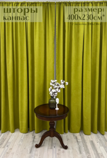 Шторы Милкитекс канвас 230х200, 2 шт, лайм