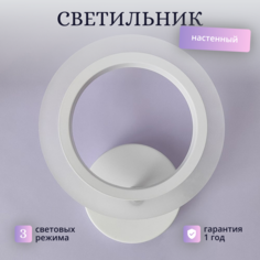 Светильник настенный бра светодиодный 3 режима Baizheng