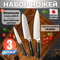 Набор кованых японских ножей для кухни HIMURA 3 шт