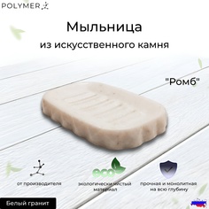 Мыльница для ванной из искусственного камня -Ромб, белая Polymer