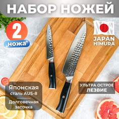 Набор кованых японских ножей для кухни HIMURA 2 шт