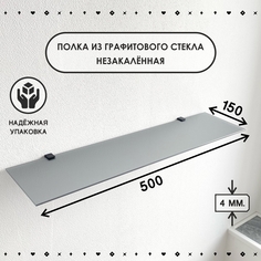 Полка СЕДАК из графитового стекла, толщина 4 мм 150х500 мм