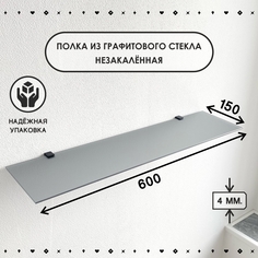 Полка стеклянная СЕДАК графитового цвета, толщиной 4 мм 150х600 мм