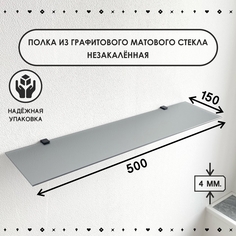 Полка СЕДАК графитового матового цвета, толщина 4 мм 150х500 мм