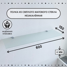 Полка СЕДАК из светлого матового стекла, толщина 4 мм 150х600 мм
