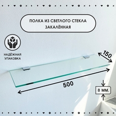 Полка СЕДАК из закаленного стекла, толщиной 8 мм 150х500 мм