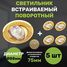 Светильник поворотный, встраиваемый, диаметр 88мм, СветКомплект, 5 штук