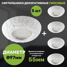 Светильник декоративный гипсовый, диаметр 97мм, камень, СветКомплект, 5 штук