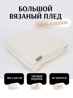 Вязаный плед Handy Bendy 180х220 см, бежевый