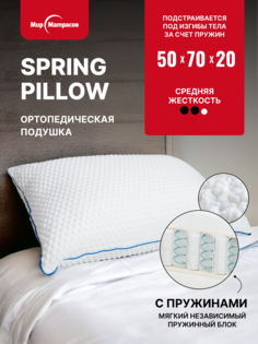 Подушка Мир Матрасов Spring Pillow с пружинами, 50х70 см