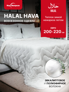 Одеяло Мир Матрасов 200х220 евро всесезонное Halal Hava