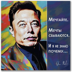 Картина интерьерная Ability Мечтайте Мечты сбываются Илон Маск, 40х40см