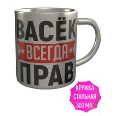 Кружка именная AV Podarki Васк всегда прав - металлическая