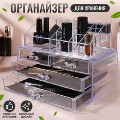 Органайзер Queen fair, для косметических принадлежностей, 20 секций, 4 ящика,