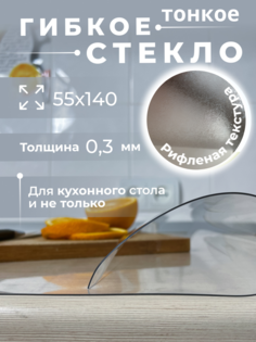 Гибкое стекло AEAhome на стол 55х140 толщина 0,3