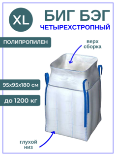 Контейнер Биг Бэг XL четырехстропный мягкий разовый полипропиленовый, 95х95х180 см