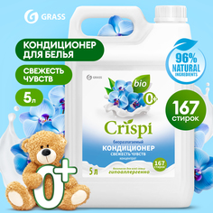 Кондиционер ополаскиватель для стирки GRASS CRISPI концентрат Свежесть чувств, 5 л