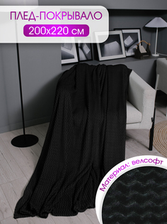 Плед велсофт Зигзаг, черный, 100х200х220 см, 260 гм, пэ пакет ND Play