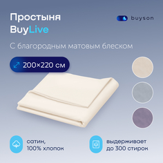 Простыня buyson BuyLive 200х220 см, хлопковый сатин, цвет ваниль