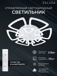 Люстра Escada потолочная светодиодная