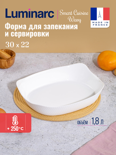 Блюдо для запекания Luminarc SMART CUISINE WAVY 30х22см