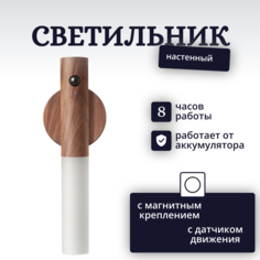 Светильник настенный TOP-Store Темное дерево с датчиком движения