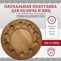 Пасхальная подставка для кулича и яиц, резная из дерева, диаметр 29см No Brand