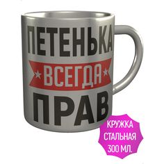 Кружка именная AV Podarki Петенька всегда прав - нержавеющая сталь