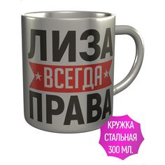 Кружка с именем AV Podarki Лиза всегда права - металлическая