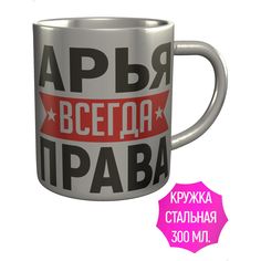 Кружка с именем AV Podarki Арья всегда права - нержавеющая сталь