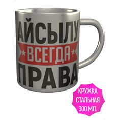 Кружка с именем AV Podarki Айсылу всегда права - металлическая