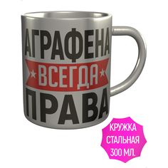 Кружка AV Podarki a1-080-met Аграфена всегда права - нержавеющая сталь