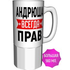 Кружка именная AV Podarki Андрюша всегда прав - большая керамическая