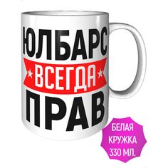 Кружка AV Podarki a1-417 Юлбарс всегда прав