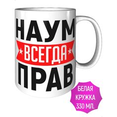 Кружка AV Podarki a1-682 Наум всегда прав